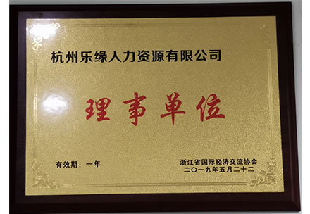 浙江省國際經(jīng)濟交流協(xié)會理事單位.jpg