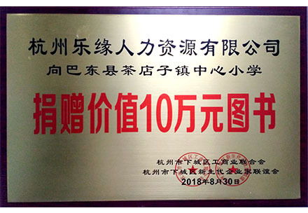 捐贈10萬書籍